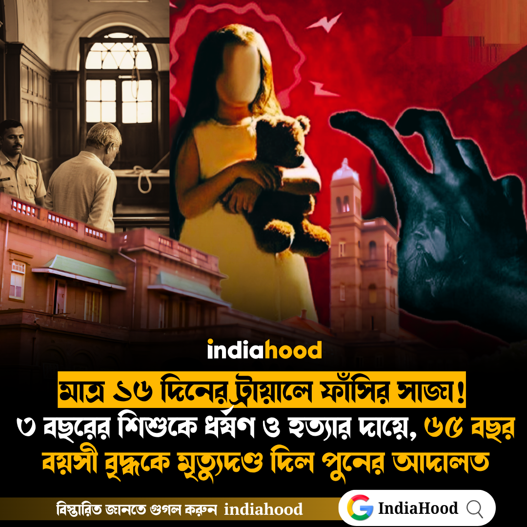 ৩ বছরের শিশুকে ধর্ষণ ও হত্যার দায়ে, ৬৫ বছর বয়সী বৃদ্ধকে মৃত্যুদণ্ড দিল পুনের আদালত